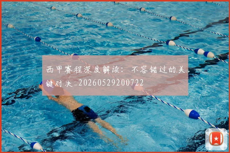 西甲赛程深度解读：不容错过的关键对决_20260529200722