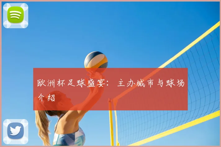 欧洲杯足球盛宴：主办城市与球场介绍