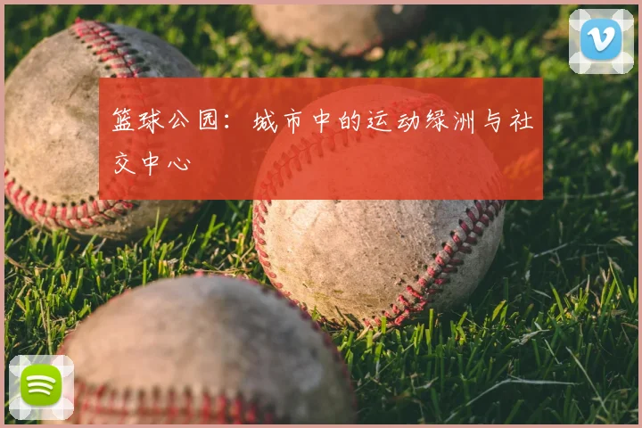 篮球公园：城市中的运动绿洲与社交中心