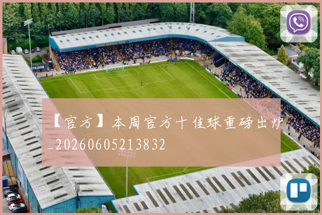 【官方】本周官方十佳球重磅出炉_20260605213832
