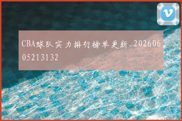CBA球队实力排行榜单更新_20260605213132