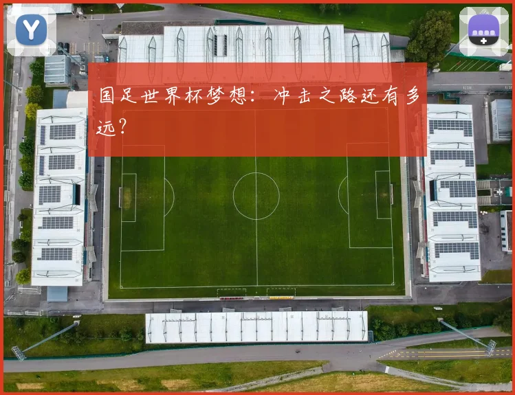 国足世界杯梦想:冲击之路还有多远?