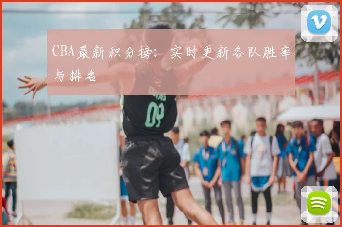 CBA最新积分榜：实时更新各队胜率与排名