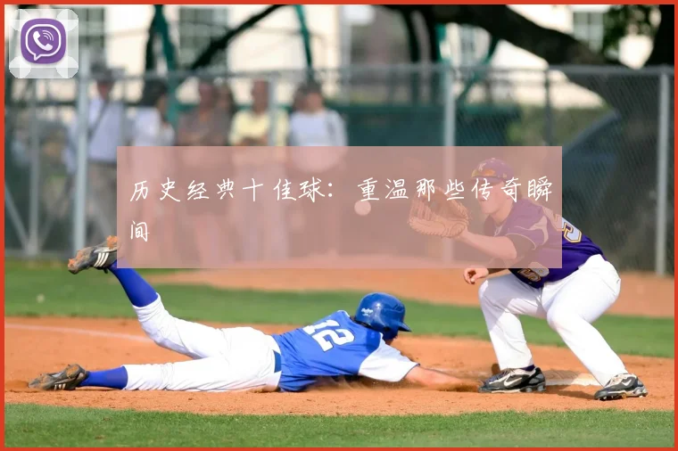 历史经典十佳球：重温那些传奇瞬间