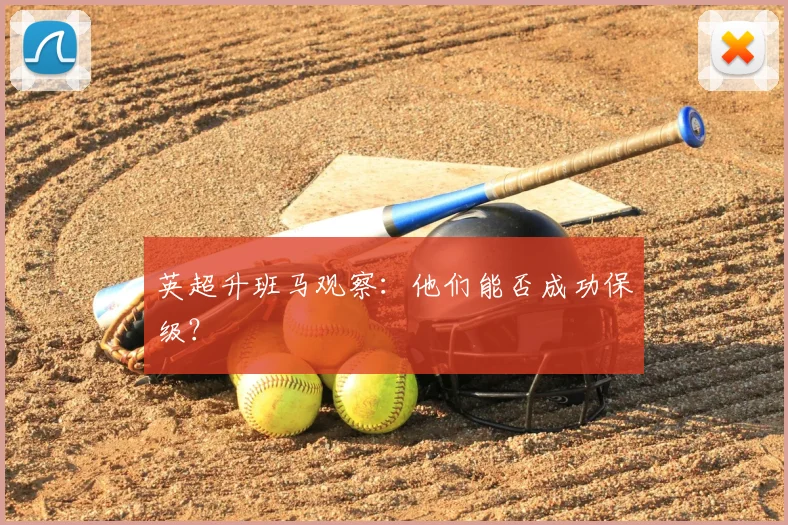 英超升班马观察：他们能否成功保级？