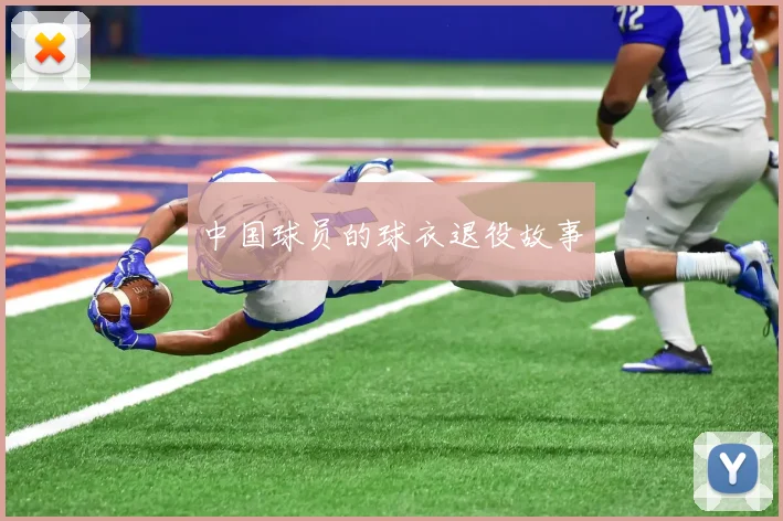 中国球员的球衣退役故事