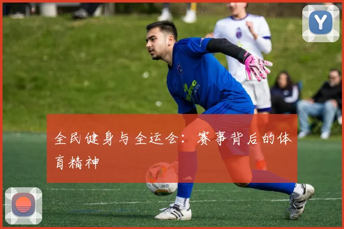全民健身与全运会：赛事背后的体育精神