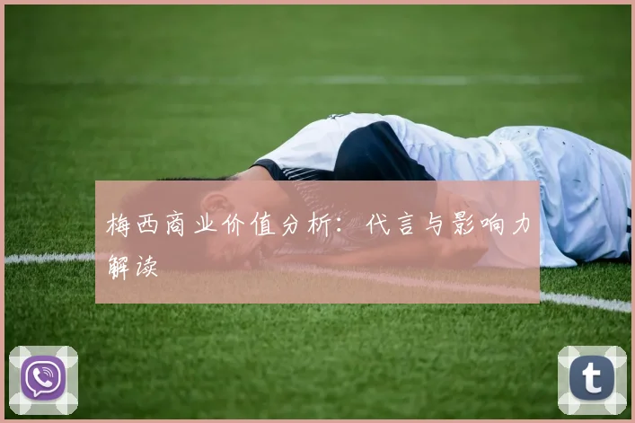 梅西商业价值分析：代言与影响力解读
