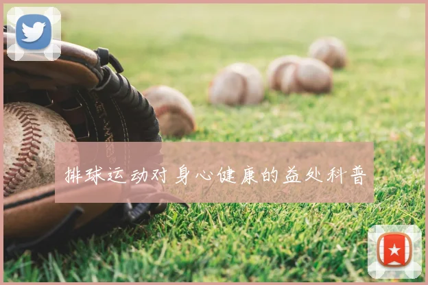 排球运动对身心健康的益处科普
