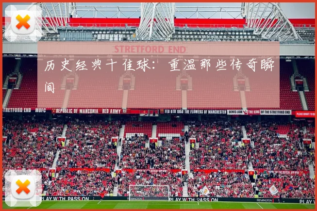 历史经典十佳球：重温那些传奇瞬间