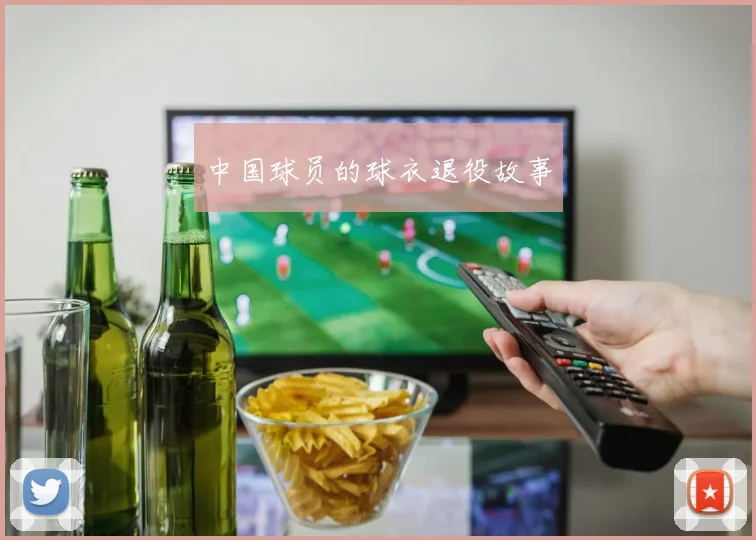 中国球员的球衣退役故事