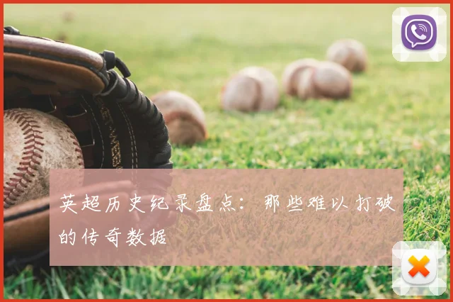 英超历史纪录盘点：那些难以打破的传奇数据