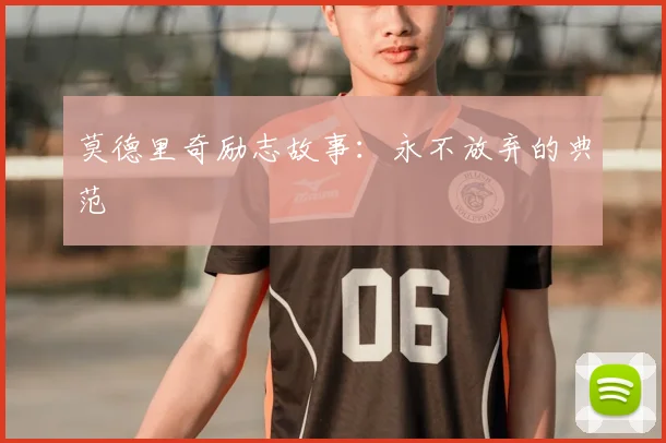 莫德里奇励志故事：永不放弃的典范