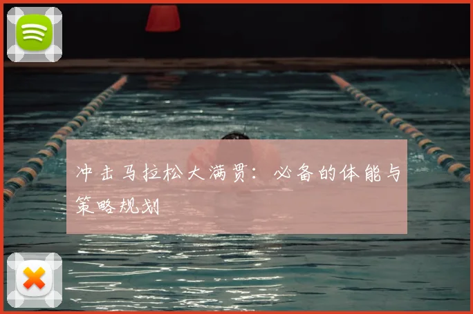 冲击马拉松大满贯：必备的体能与策略规划