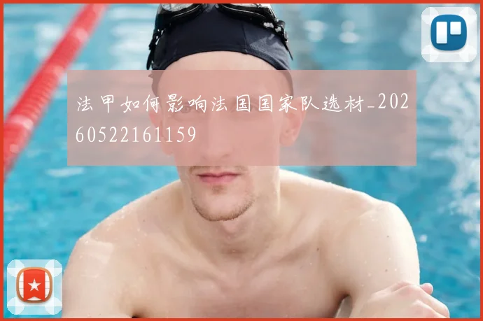 法甲如何影响法国国家队选材_20260522161159