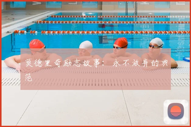 莫德里奇励志故事：永不放弃的典范