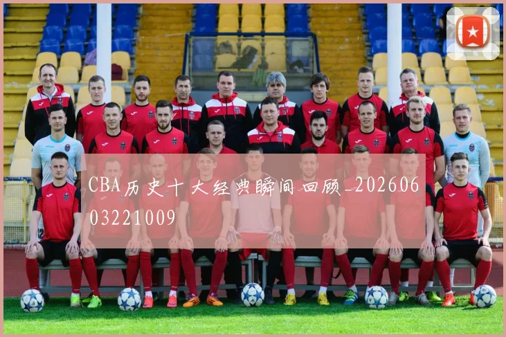 CBA历史十大经典瞬间回顾_20260603221009