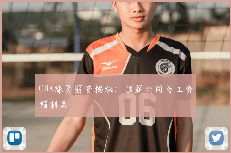 CBA球员薪资揭秘：顶薪合同与工资帽制度