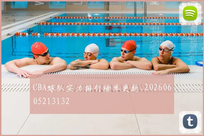 CBA球队实力排行榜单更新_20260605213132