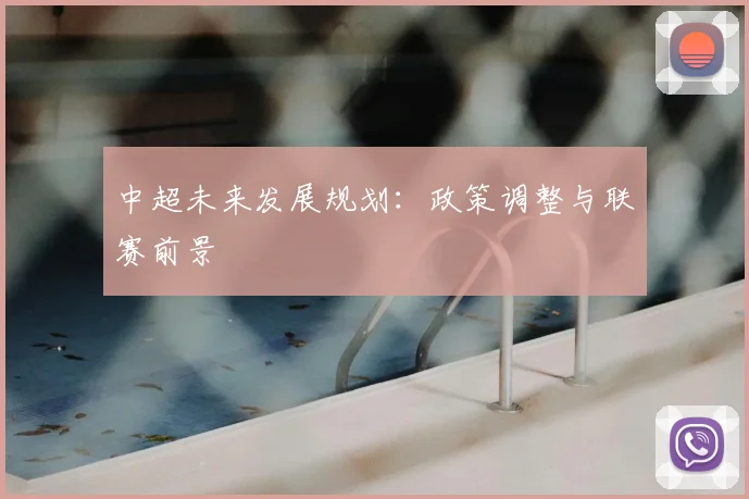 中超未来发展规划：政策调整与联赛前景