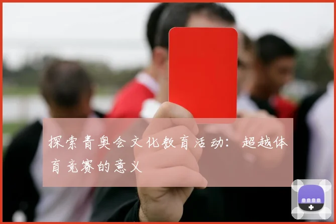 探索青奥会文化教育活动：超越体育竞赛的意义