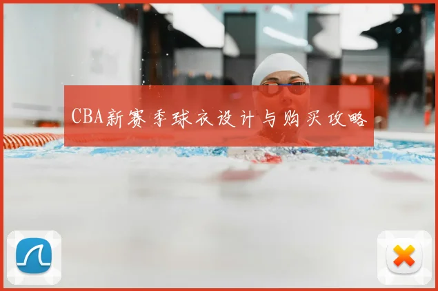 CBA新赛季球衣设计与购买攻略